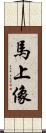 馬上像 Scroll