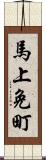 馬上免町 Scroll