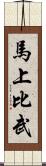 馬上比武 Scroll