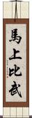 馬上比武 Scroll