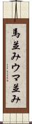 馬並み Scroll