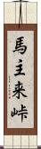 馬主来峠 Scroll