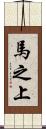 馬之上 Scroll