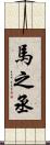 馬之丞 Scroll
