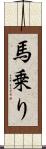 馬乗り Scroll
