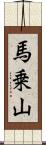 馬乗山 Scroll
