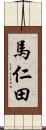 馬仁田 Scroll