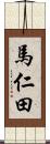 馬仁田 Scroll