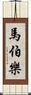 馬伯樂 Scroll