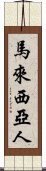 馬來西亞人 Scroll