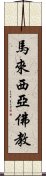 馬來西亞佛教 Scroll