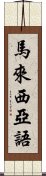 馬來西亞語 Scroll