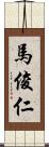 馬俊仁 Scroll