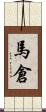 馬倉 Scroll