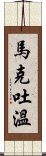 馬克·吐溫 Scroll