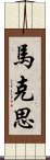 馬克思 Scroll