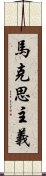 馬克思主義 Scroll