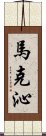 馬克沁 Scroll