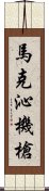 馬克沁機槍 Scroll