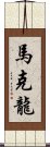 馬克龍 Scroll