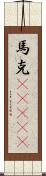 馬克(ateji) Scroll