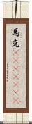 馬克(ateji)(rK) Scroll