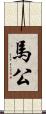 馬公 Scroll