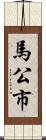 馬公市 Scroll
