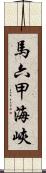 馬六甲海峽 Scroll