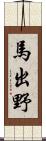 馬出野 Scroll