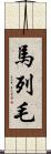 馬列毛 Scroll