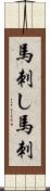馬刺し Scroll