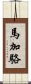 馬加駱 Scroll