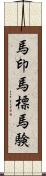 馬印 Scroll