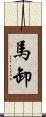 馬卸 Scroll