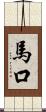 馬口 Scroll