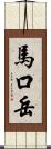 馬口岳 Scroll