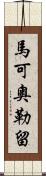 馬可·奧勒留 Scroll