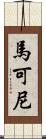 馬可尼 Scroll