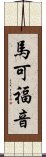 馬可福音 Scroll