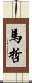 馬哲 Scroll