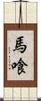 馬喰 Scroll