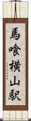馬喰横山駅 Scroll