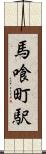 馬喰町駅 Scroll