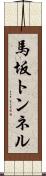 馬坂トンネル Scroll