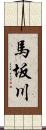 馬坂川 Scroll