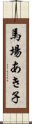 馬場あき子 Scroll