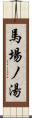 馬場ノ湯 Scroll