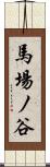 馬場ノ谷 Scroll