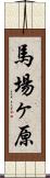 馬場ヶ原 Scroll